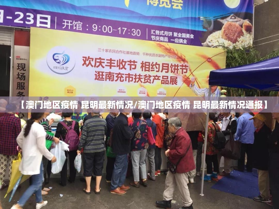 【澳门地区疫情 昆明最新情况/澳门地区疫情 昆明最新情况通报】
