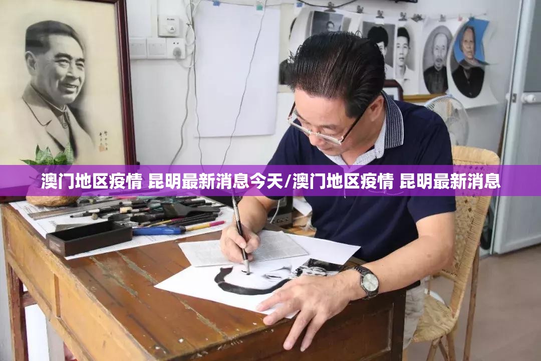 澳门地区疫情 昆明最新消息今天/澳门地区疫情 昆明最新消息
