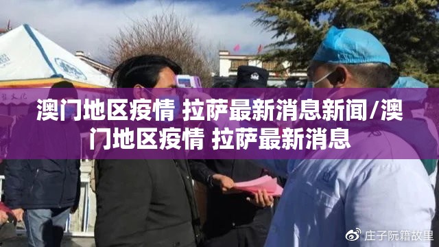 澳门地区疫情 拉萨最新消息新闻/澳门地区疫情 拉萨最新消息