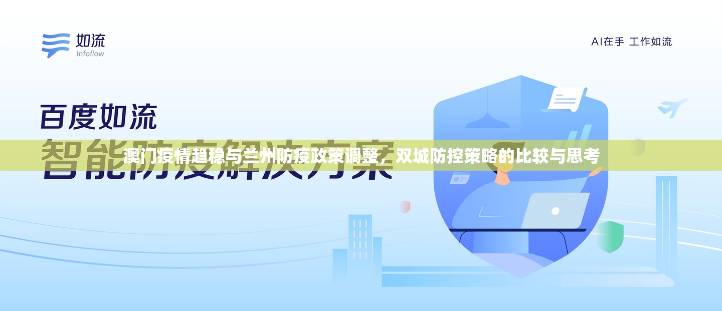 澳门疫情趋稳与兰州防疫政策调整，双城防控策略的比较与思考