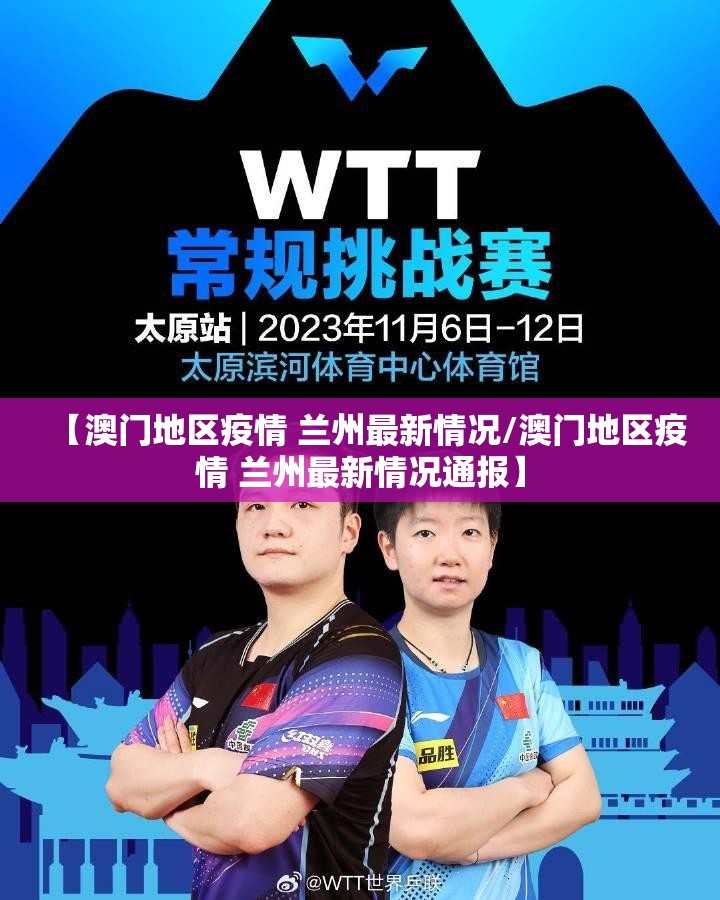 【澳门地区疫情 兰州最新情况/澳门地区疫情 兰州最新情况通报】