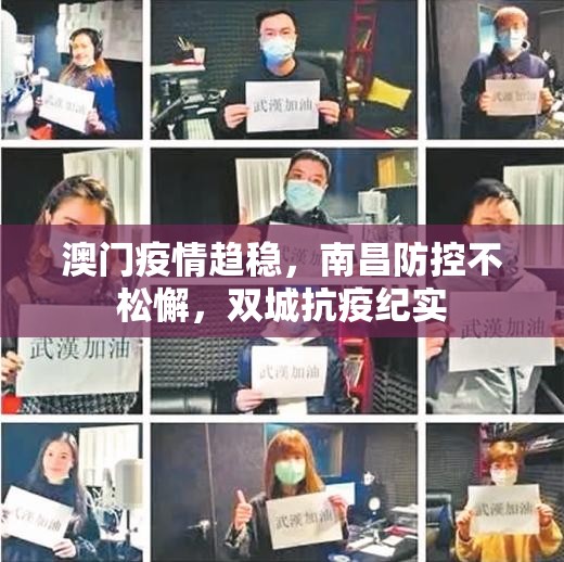澳门疫情趋稳，南昌防控不松懈，双城抗疫纪实