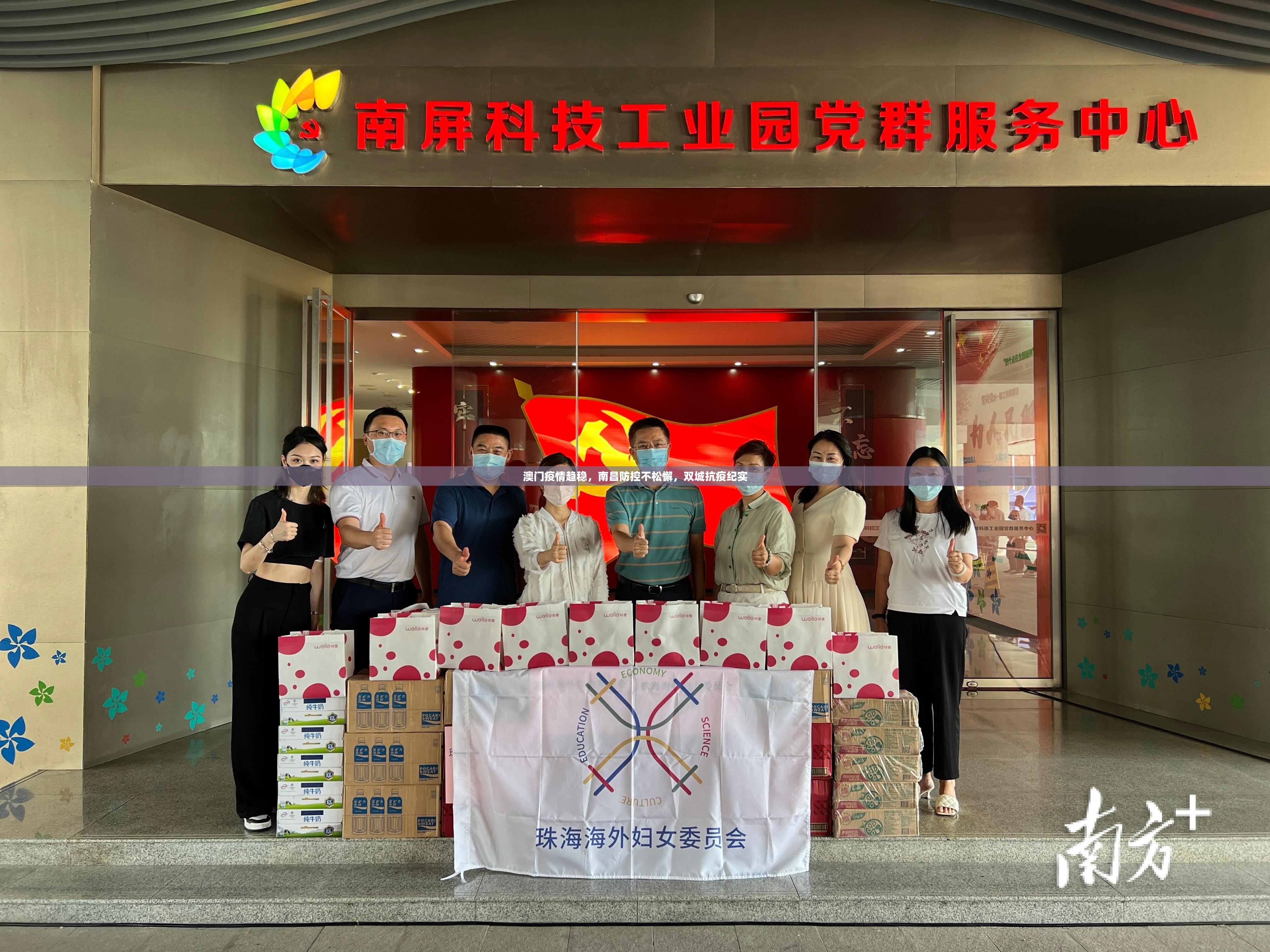 澳门疫情趋稳，南昌防控不松懈，双城抗疫纪实