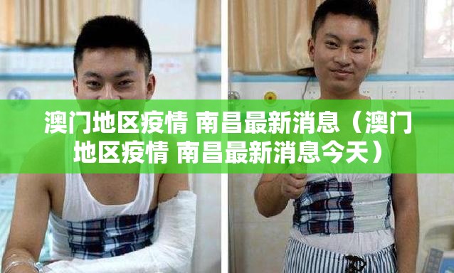 澳门地区疫情 南昌最新消息（澳门地区疫情 南昌最新消息今天）