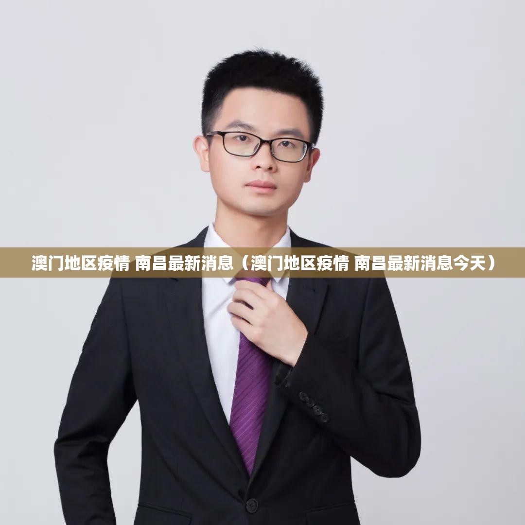 澳门地区疫情 南昌最新消息（澳门地区疫情 南昌最新消息今天）