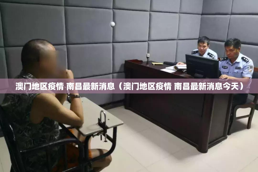 澳门地区疫情 南昌最新消息（澳门地区疫情 南昌最新消息今天）