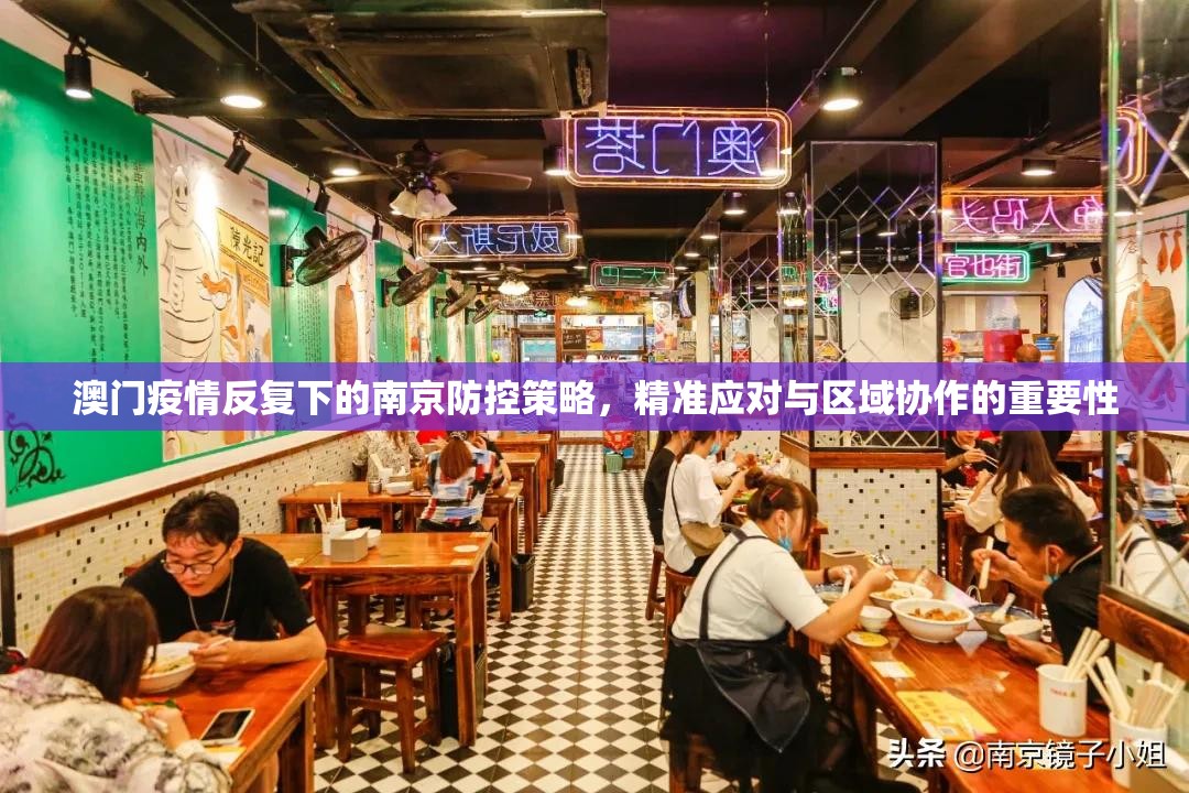 澳门疫情反复下的南京防控策略，精准应对与区域协作的重要性