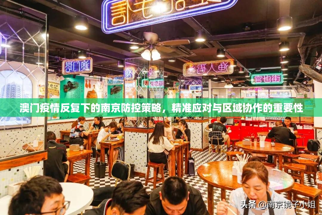 澳门疫情反复下的南京防控策略，精准应对与区域协作的重要性