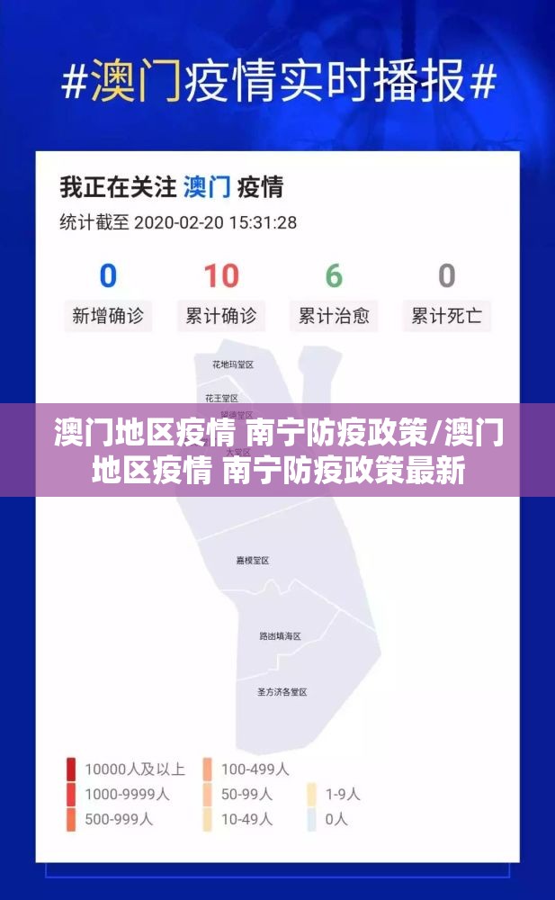 澳门地区疫情 南宁防疫政策/澳门地区疫情 南宁防疫政策最新