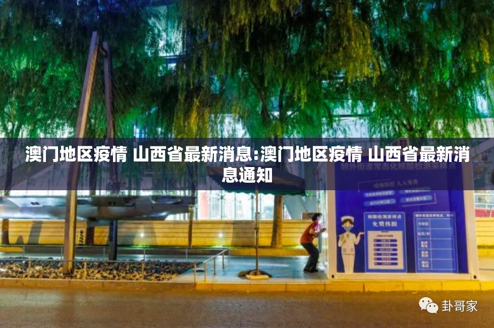 澳门地区疫情 山西省最新消息:澳门地区疫情 山西省最新消息通知