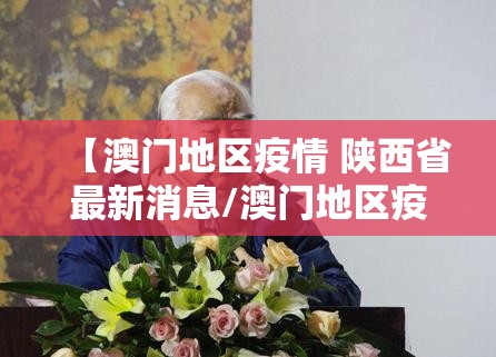 【澳门地区疫情 陕西省最新消息/澳门地区疫情 陕西省最新消息通知】