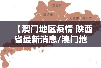 【澳门地区疫情 陕西省最新消息/澳门地区疫情 陕西省最新消息通知】