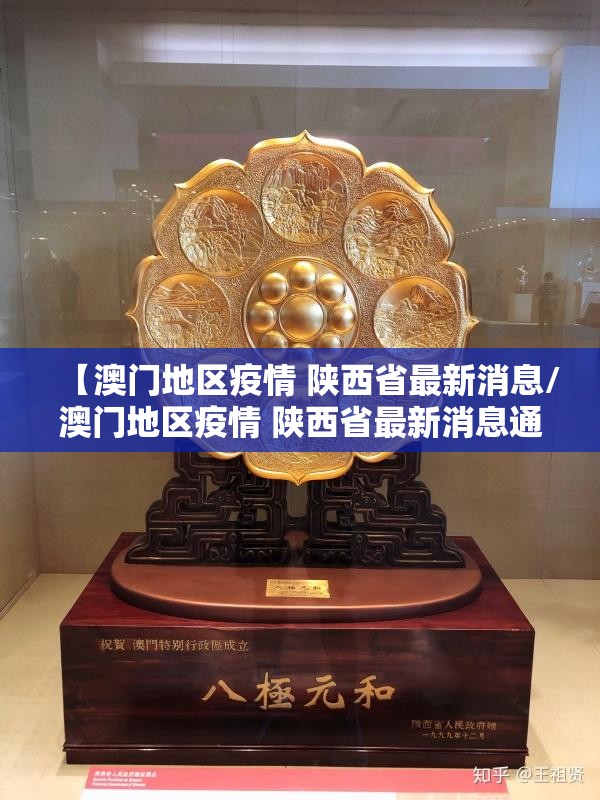 【澳门地区疫情 陕西省最新消息/澳门地区疫情 陕西省最新消息通知】