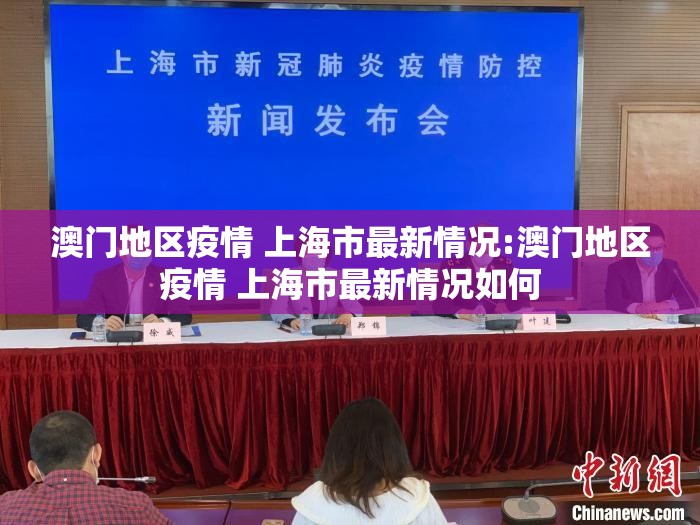 澳门地区疫情 上海市最新情况:澳门地区疫情 上海市最新情况如何
