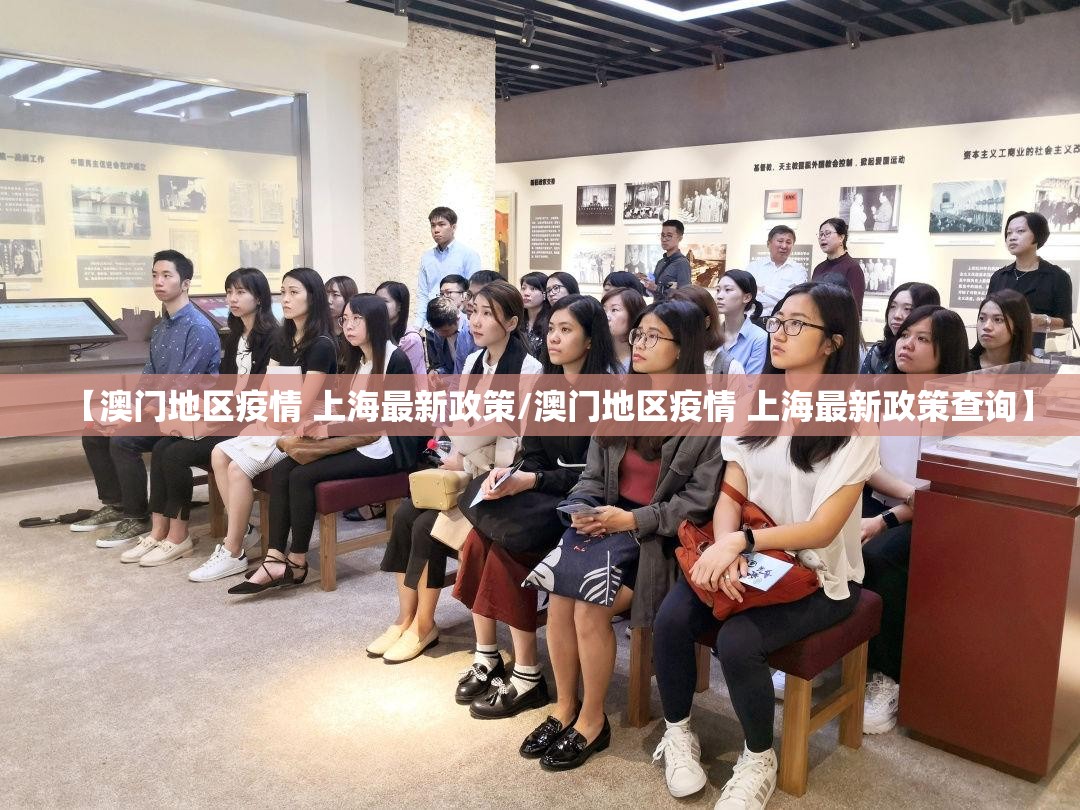 【澳门地区疫情 上海最新政策/澳门地区疫情 上海最新政策查询】
