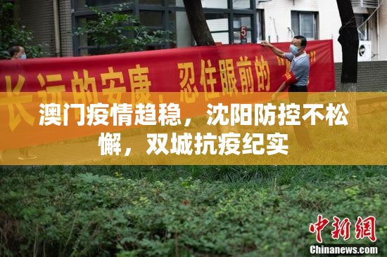 澳门疫情趋稳，沈阳防控不松懈，双城抗疫纪实