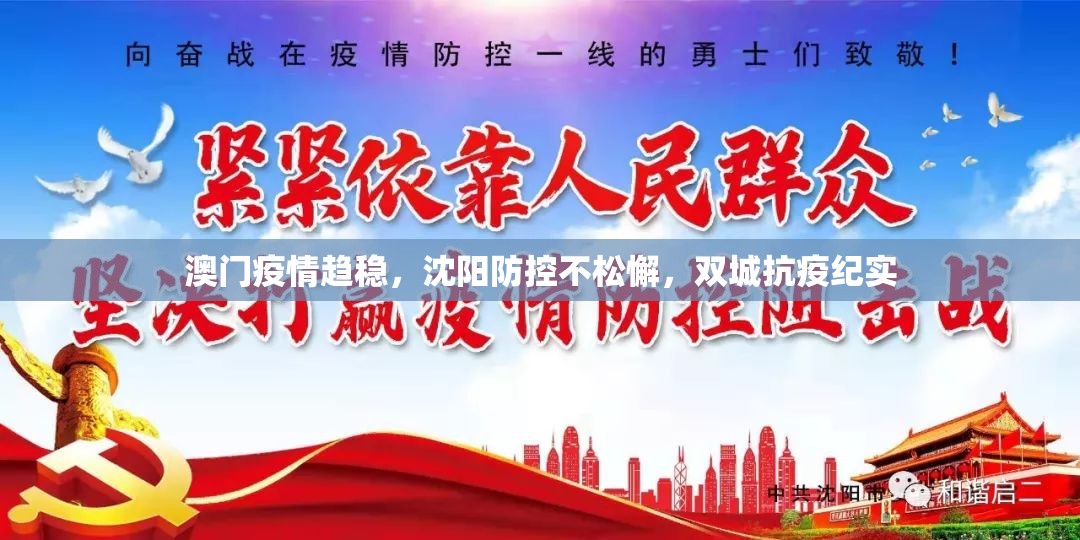 澳门疫情趋稳，沈阳防控不松懈，双城抗疫纪实