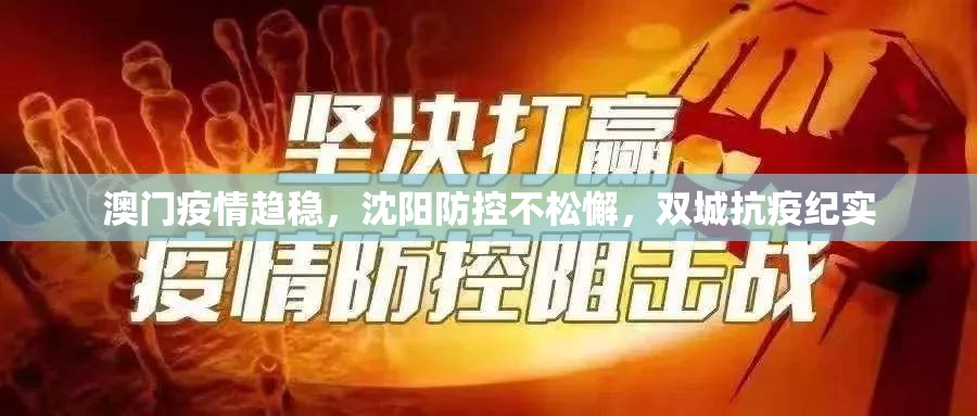 澳门疫情趋稳，沈阳防控不松懈，双城抗疫纪实