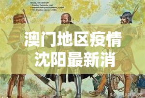 澳门地区疫情 沈阳最新消息（澳门地区疫情 沈阳最新消息今天）