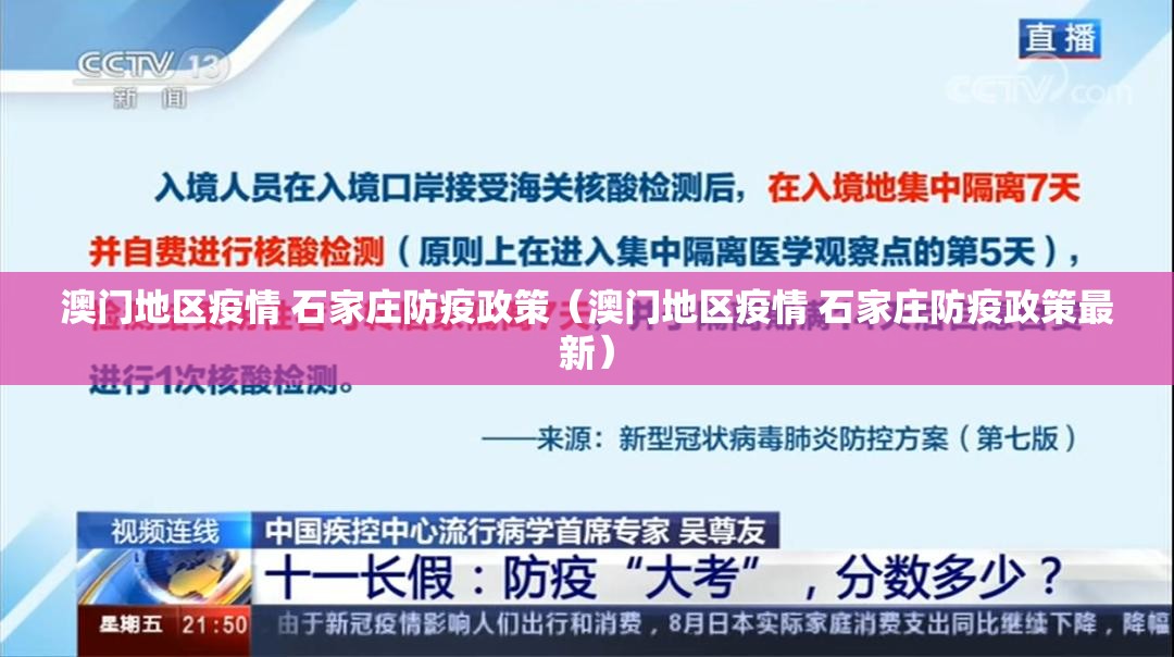 澳门地区疫情 石家庄防疫政策（澳门地区疫情 石家庄防疫政策最新）