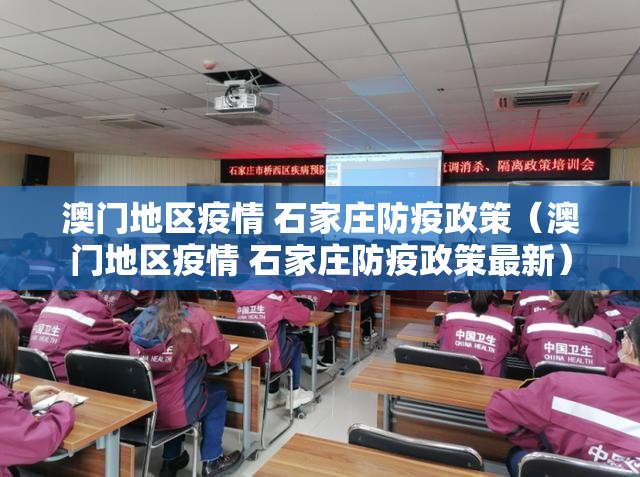 澳门地区疫情 石家庄防疫政策（澳门地区疫情 石家庄防疫政策最新）