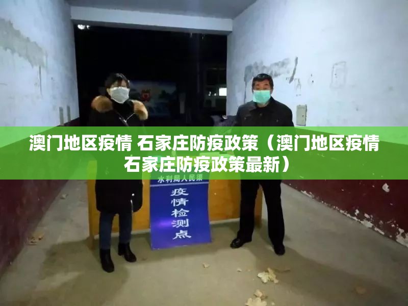 澳门地区疫情 石家庄防疫政策（澳门地区疫情 石家庄防疫政策最新）