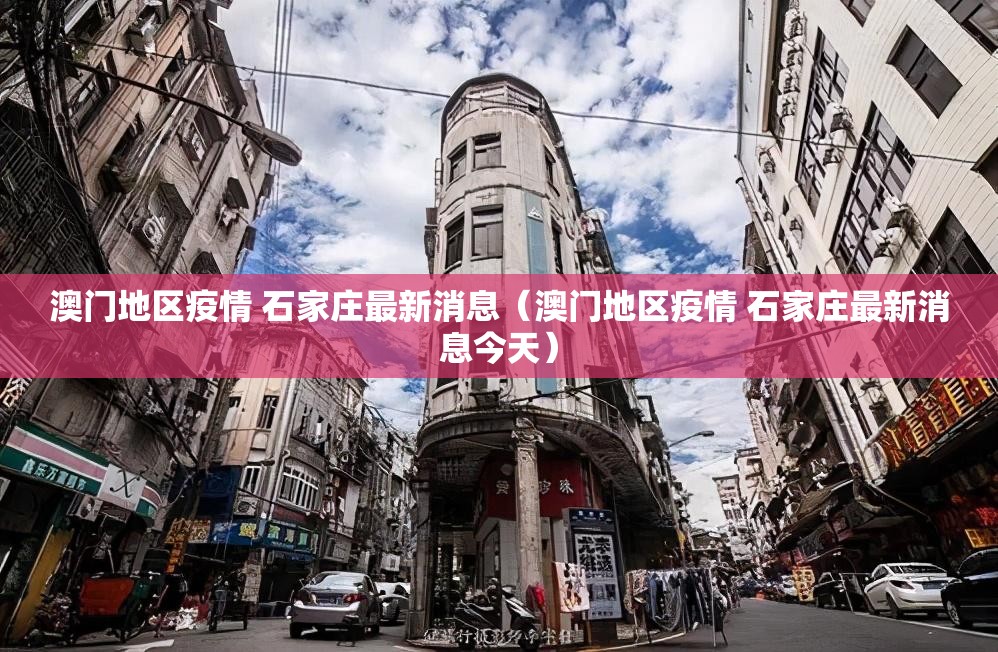 澳门地区疫情 石家庄最新消息（澳门地区疫情 石家庄最新消息今天）