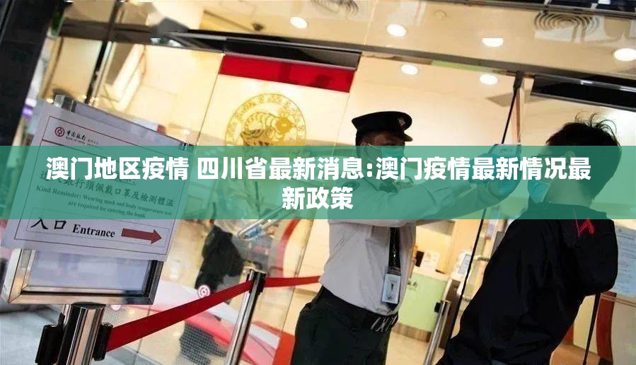 澳门地区疫情 四川省最新消息:澳门疫情最新情况最新政策