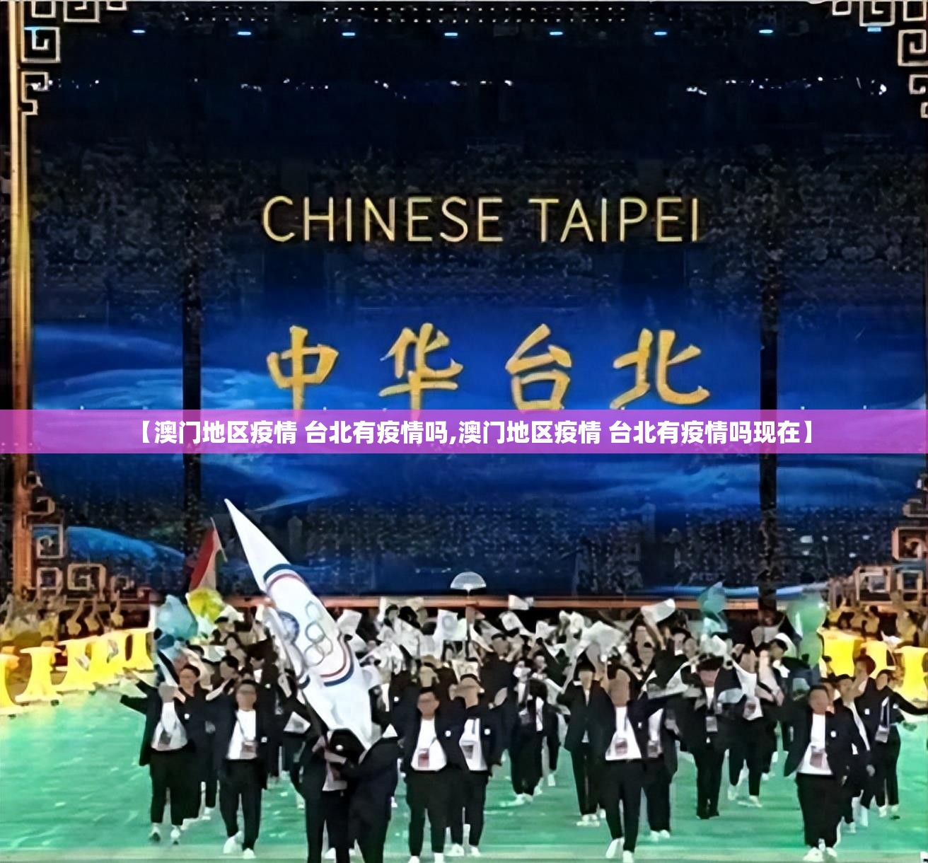 【澳门地区疫情 台北有疫情吗,澳门地区疫情 台北有疫情吗现在】