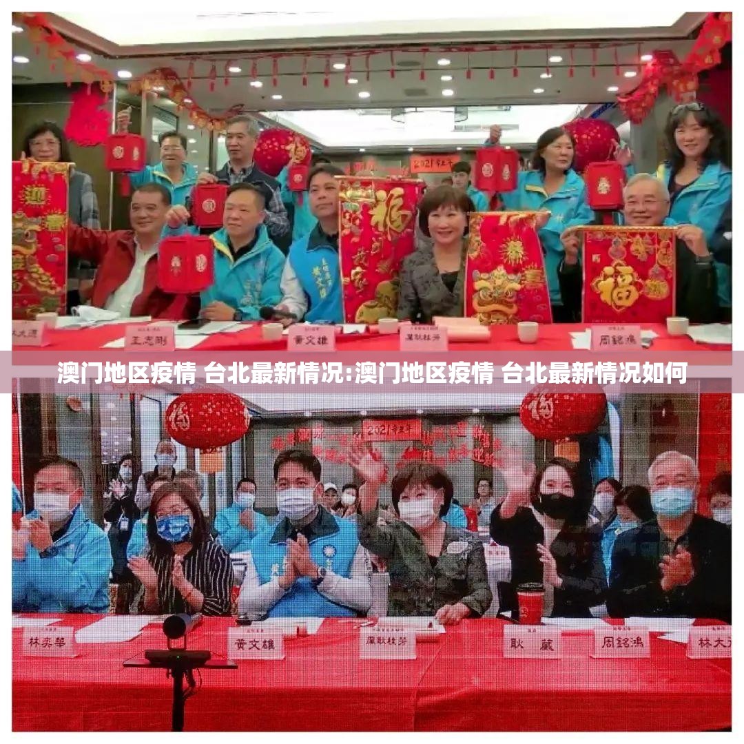 澳门地区疫情 台北最新情况:澳门地区疫情 台北最新情况如何