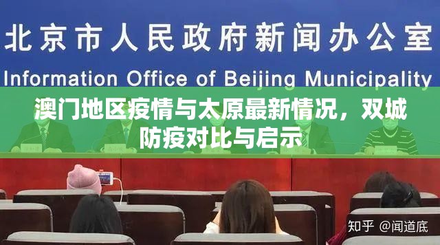 澳门地区疫情与太原最新情况，双城防疫对比与启示