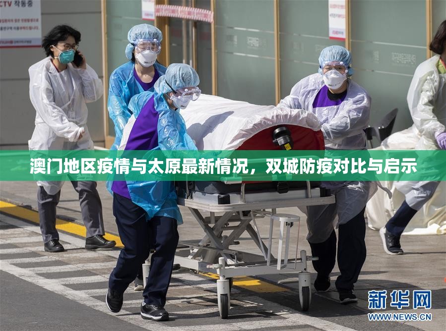 澳门地区疫情与太原最新情况，双城防疫对比与启示