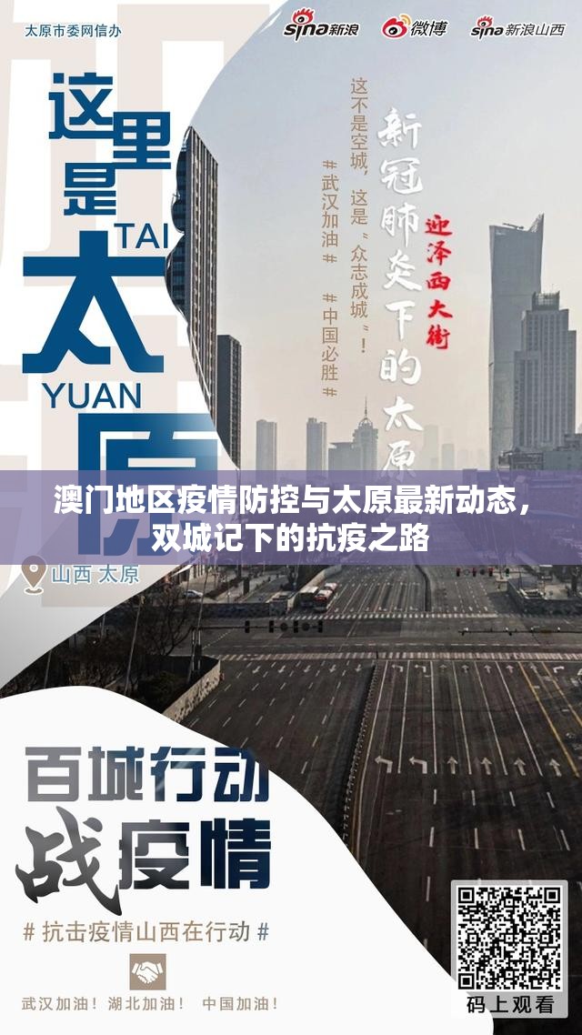澳门地区疫情防控与太原最新动态，双城记下的抗疫之路