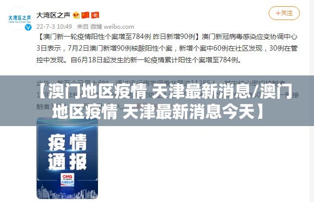 【澳门地区疫情 天津最新消息/澳门地区疫情 天津最新消息今天】