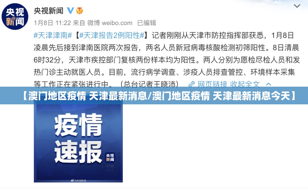 【澳门地区疫情 天津最新消息/澳门地区疫情 天津最新消息今天】