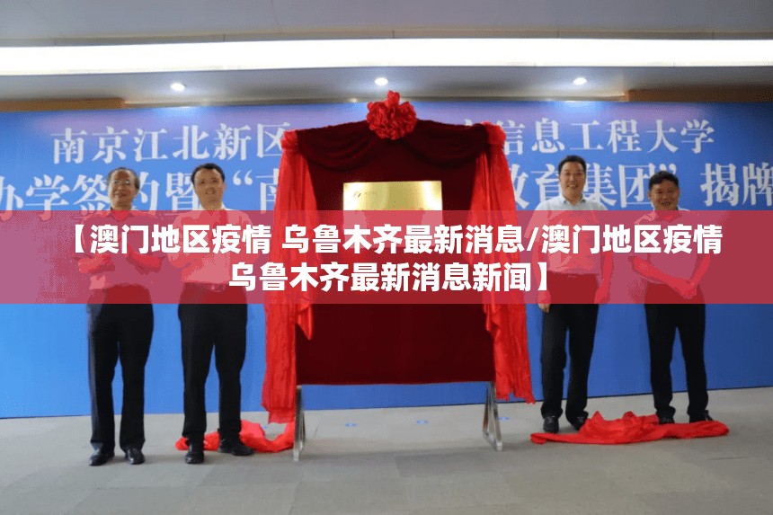 【澳门地区疫情 乌鲁木齐最新消息/澳门地区疫情 乌鲁木齐最新消息新闻】