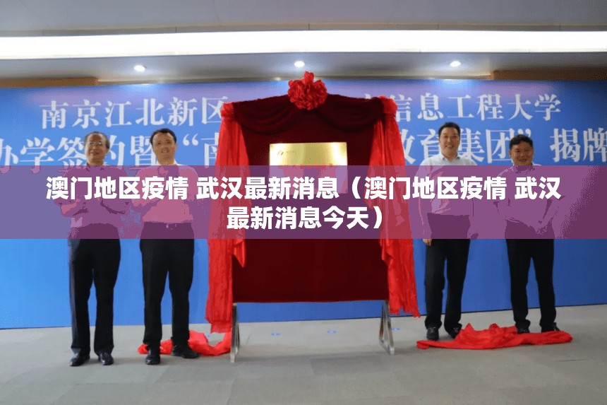 澳门地区疫情 武汉最新消息（澳门地区疫情 武汉最新消息今天）