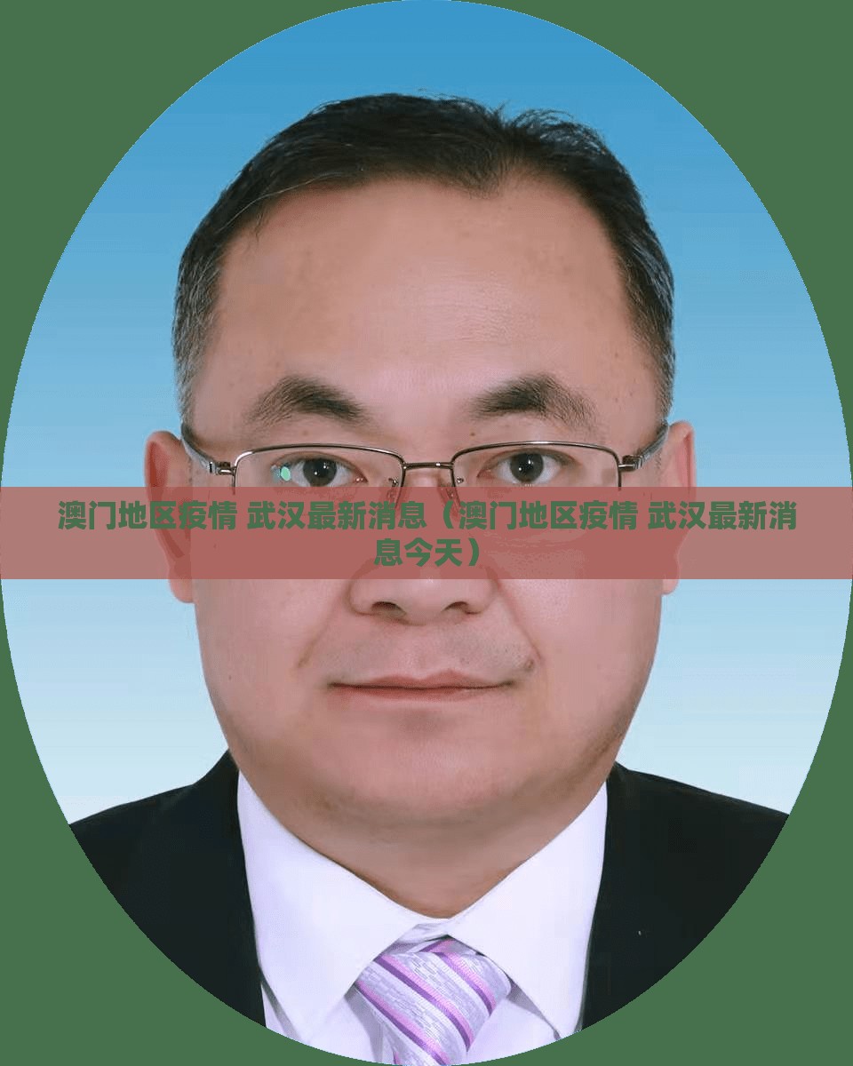 澳门地区疫情 武汉最新消息（澳门地区疫情 武汉最新消息今天）