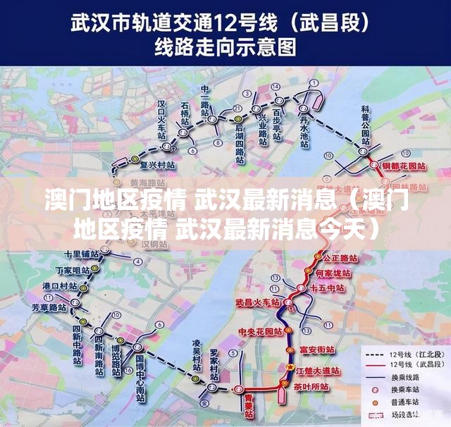 澳门地区疫情 武汉最新消息（澳门地区疫情 武汉最新消息今天）
