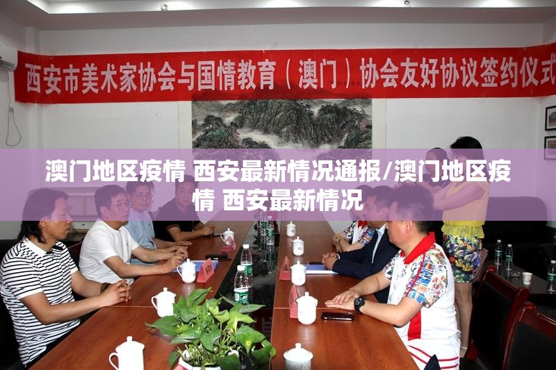 澳门地区疫情 西安最新情况通报/澳门地区疫情 西安最新情况