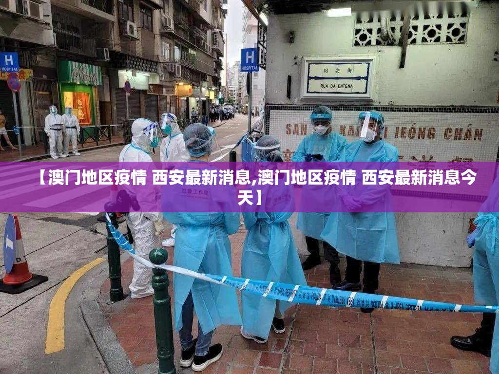 【澳门地区疫情 西安最新消息,澳门地区疫情 西安最新消息今天】
