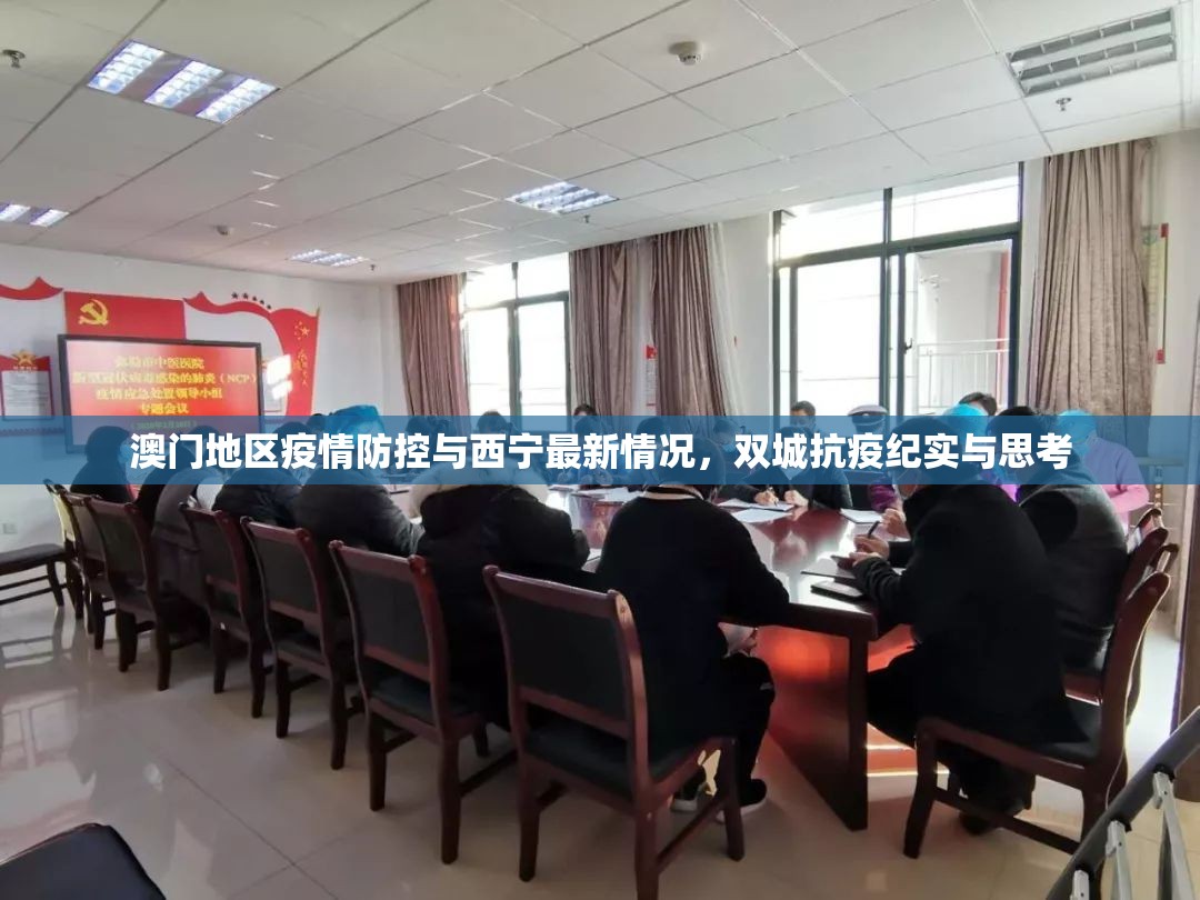 澳门地区疫情防控与西宁最新情况，双城抗疫纪实与思考