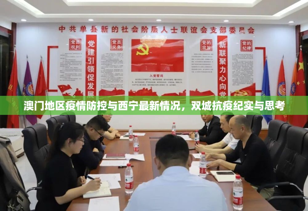 澳门地区疫情防控与西宁最新情况，双城抗疫纪实与思考