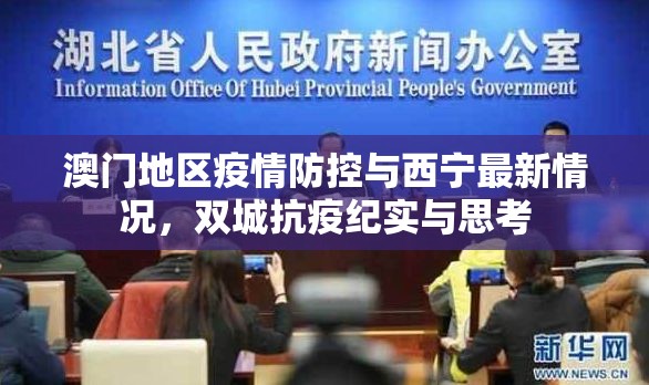 澳门地区疫情防控与西宁最新情况，双城抗疫纪实与思考