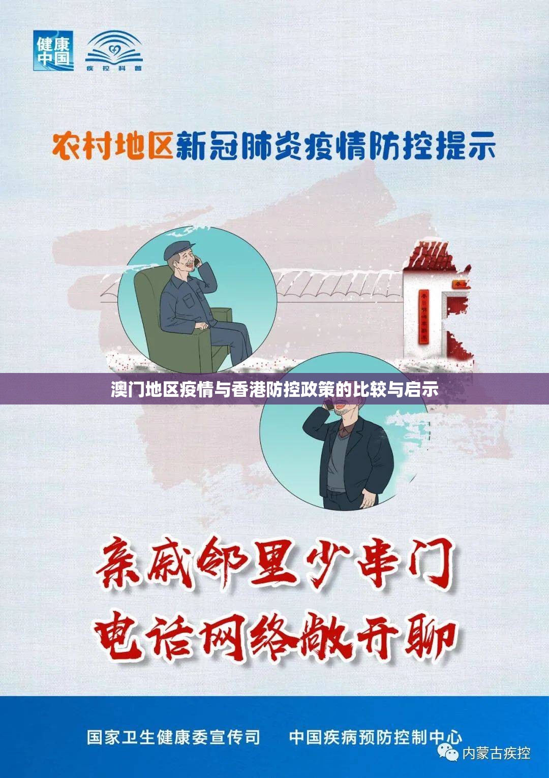 澳门地区疫情与香港防控政策的比较与启示