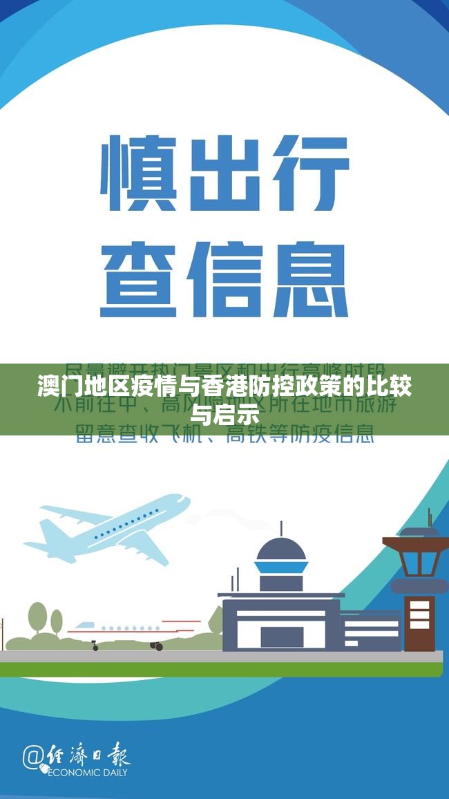 澳门地区疫情与香港防控政策的比较与启示