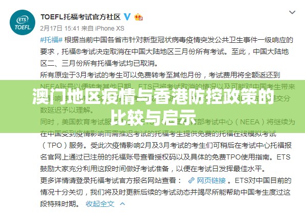 澳门地区疫情与香港防控政策的比较与启示