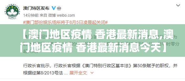 【澳门地区疫情 香港最新消息,澳门地区疫情 香港最新消息今天】