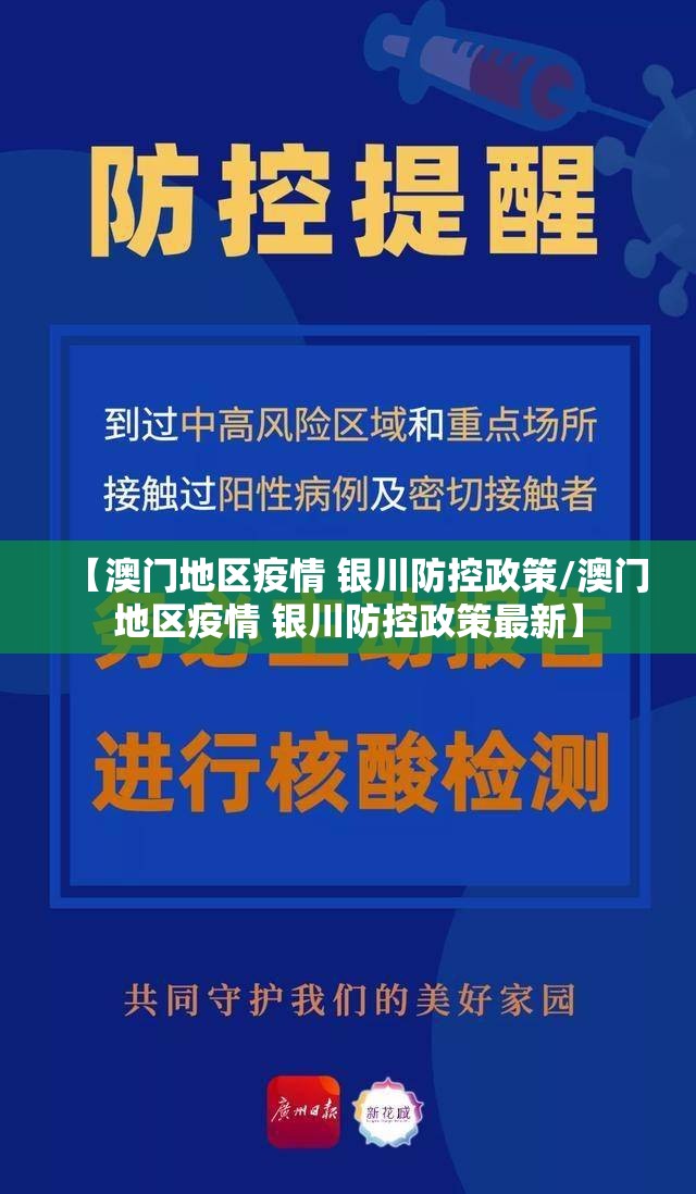 【澳门地区疫情 银川防控政策/澳门地区疫情 银川防控政策最新】
