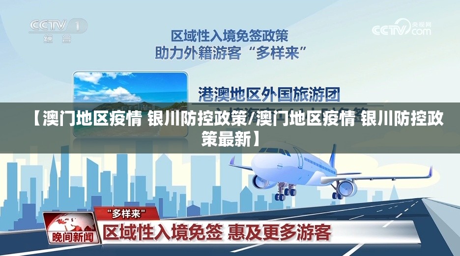 【澳门地区疫情 银川防控政策/澳门地区疫情 银川防控政策最新】